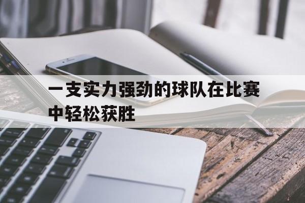 一支实力强劲的球队在比赛中轻松获胜